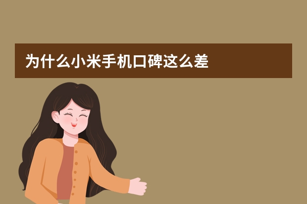 为什么小米手机口碑这么差