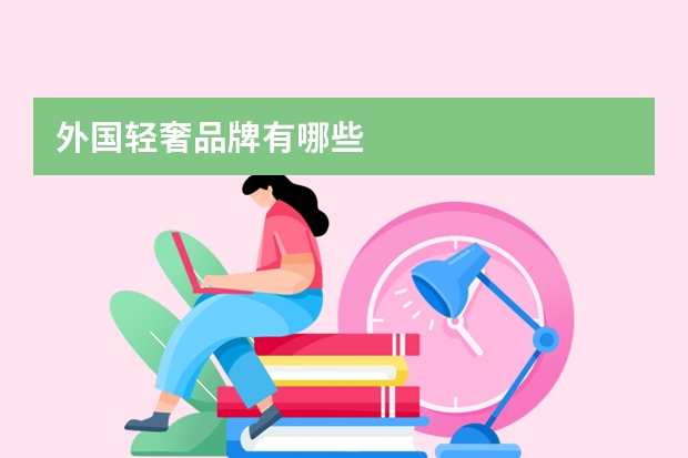 外国轻奢品牌有哪些