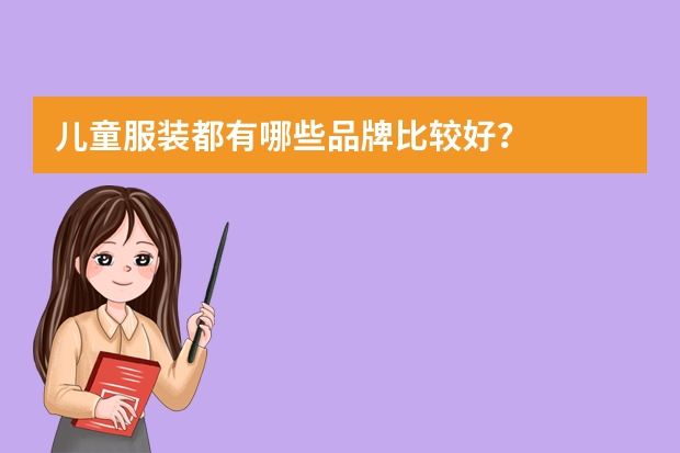 儿童服装都有哪些品牌比较好？