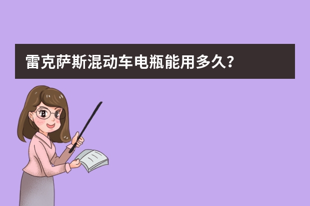 雷克萨斯混动车电瓶能用多久?