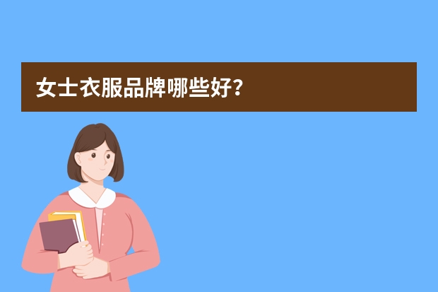 女士衣服品牌哪些好？