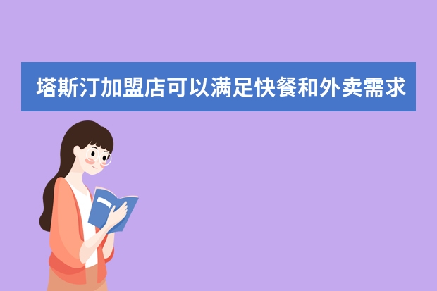 塔斯汀加盟店可以满足快餐和外卖需求吗?