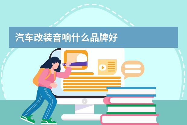 汽车改装音响什么品牌好