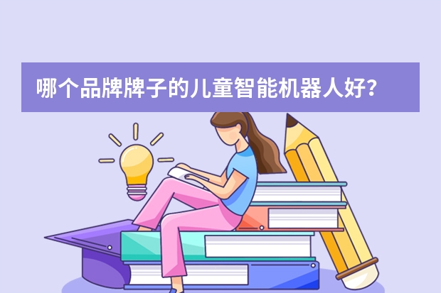 哪个品牌/牌子的儿童智能机器人好？
