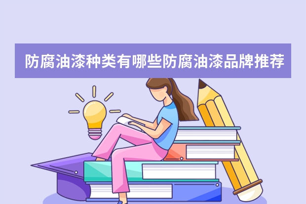 防腐油漆种类有哪些防腐油漆品牌推荐