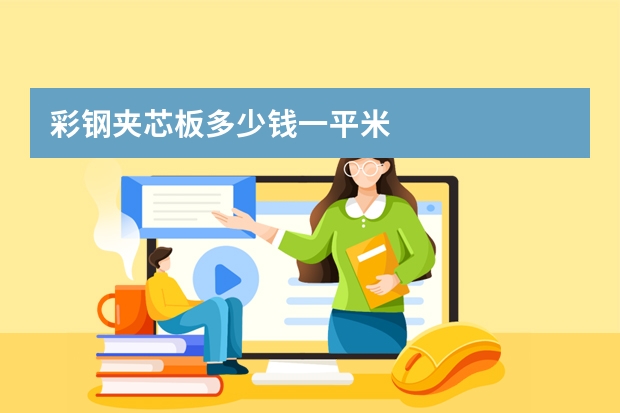 彩钢夹芯板多少钱一平米