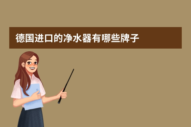 德国进口的净水器有哪些牌子