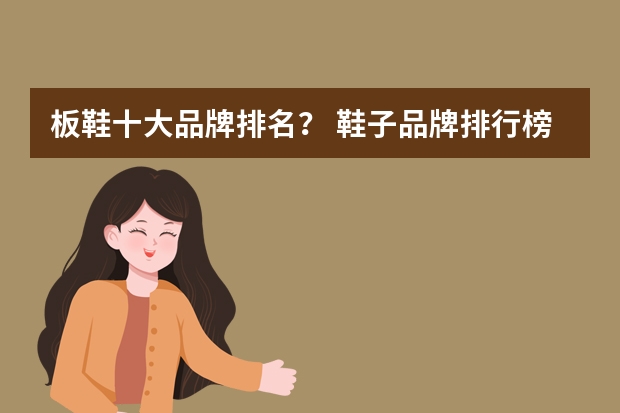 板鞋十大品牌排名？ 鞋子品牌排行榜前十名板鞋