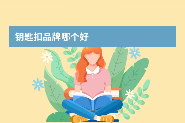钥匙扣品牌哪个好