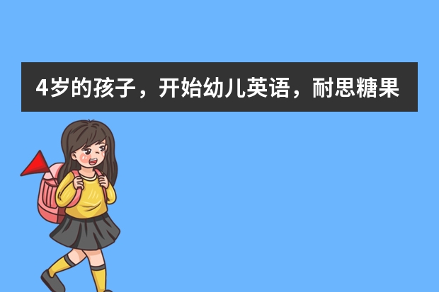 4岁的孩子，开始幼儿英语，耐思糖果少儿英语启蒙怎么样，绘本可以吗？