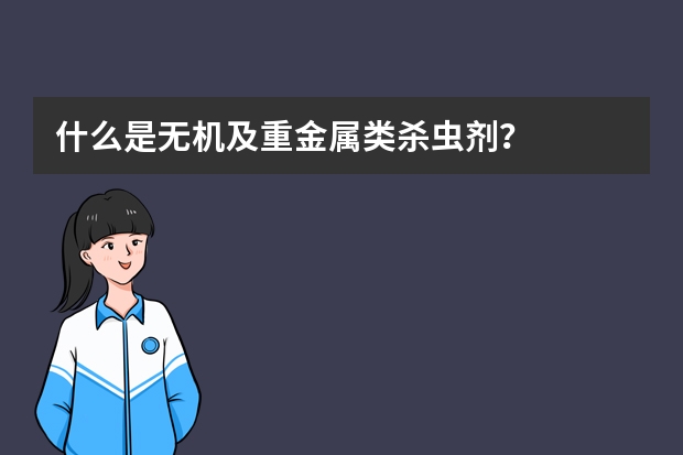 什么是无机及重金属类杀虫剂?