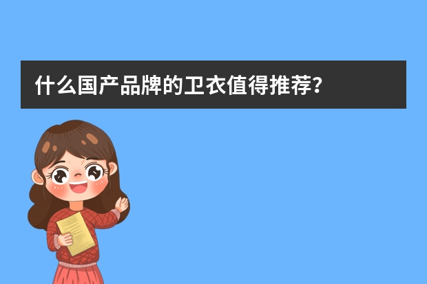 什么国产品牌的卫衣值得推荐?