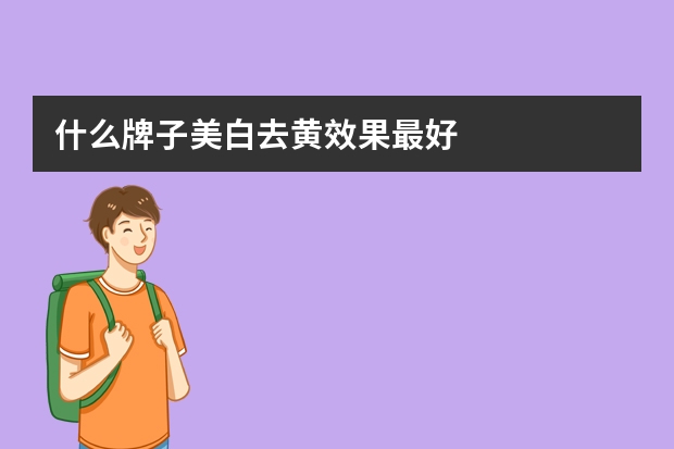 什么牌子美白去黄效果最好