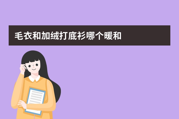 毛衣和加绒打底衫哪个暖和