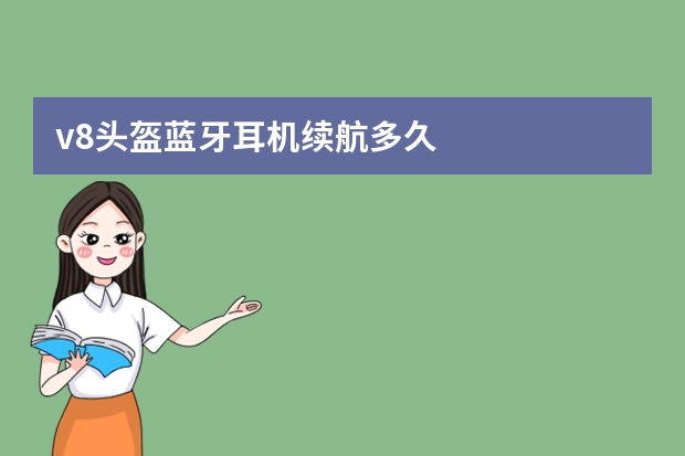 v8头盔蓝牙耳机续航多久