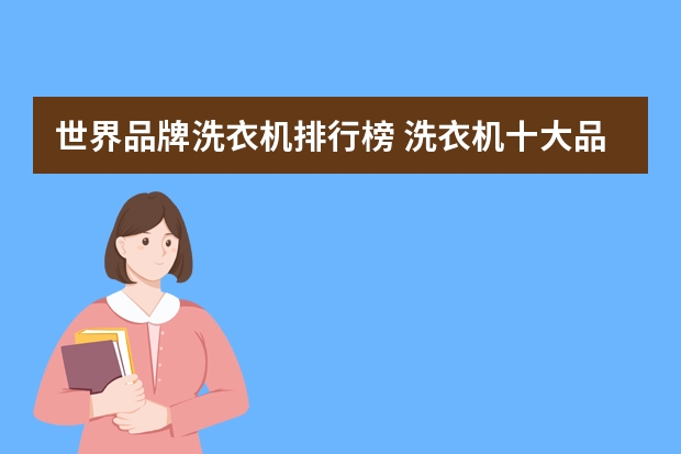 世界品牌洗衣机排行榜 洗衣机十大品牌排行榜？