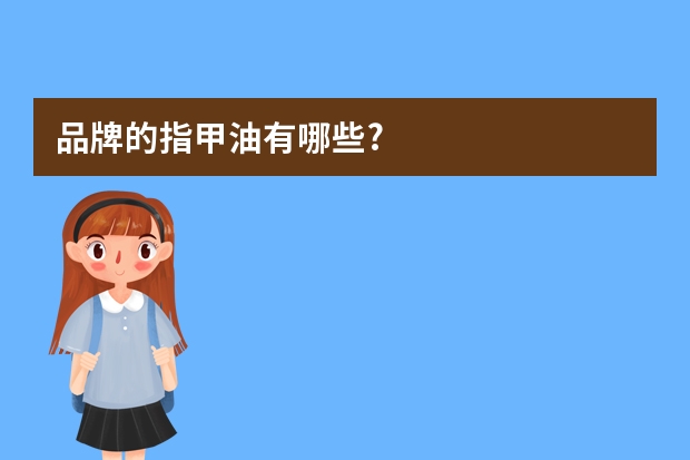品牌的指甲油有哪些?