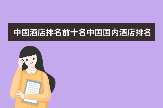 中国酒店排名前十名中国国内酒店排名前十(中国最贵的车十大排行榜?)