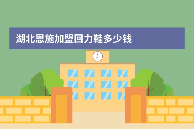 湖北恩施加盟回力鞋多少钱
