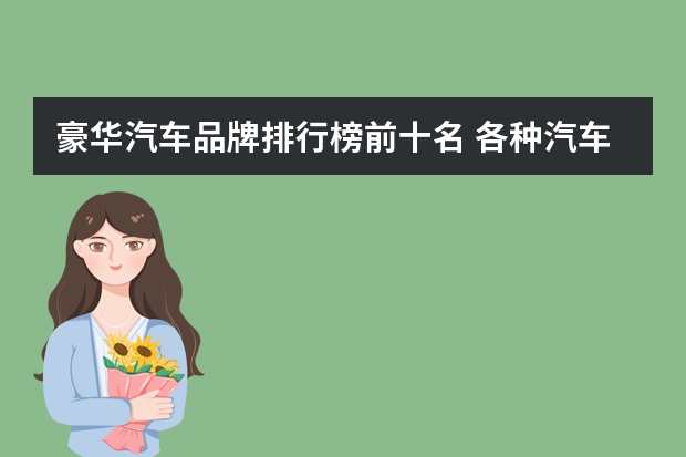 豪华汽车品牌排行榜前十名 各种汽车的高端品牌