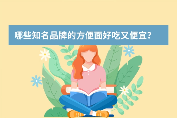 哪些知名品牌的方便面好吃又便宜？