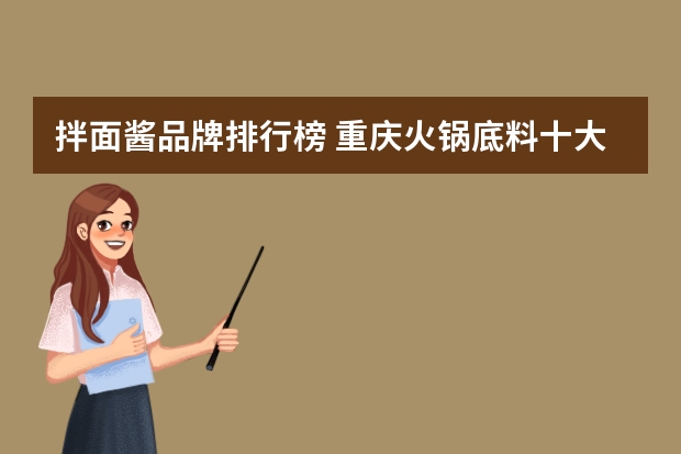 拌面酱品牌排行榜 重庆火锅底料十大排行榜