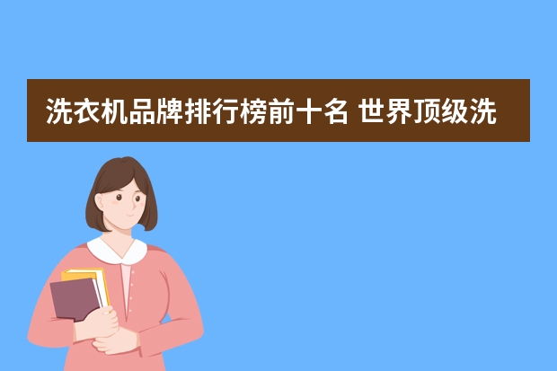 洗衣机品牌排行榜前十名 世界顶级洗衣机品牌TOP10