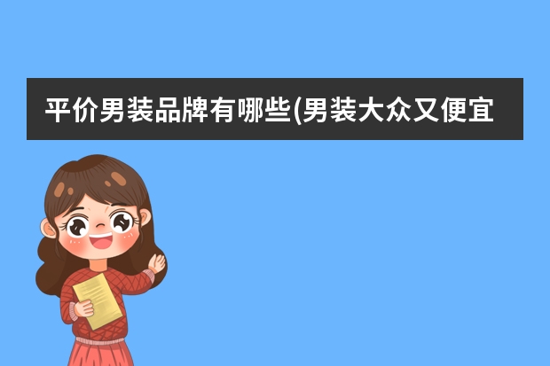 平价男装品牌有哪些(男装大众又便宜的品牌)