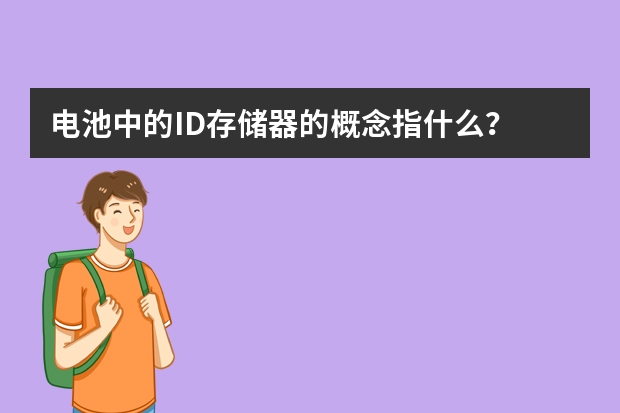 电池中的ID存储器的概念指什么？