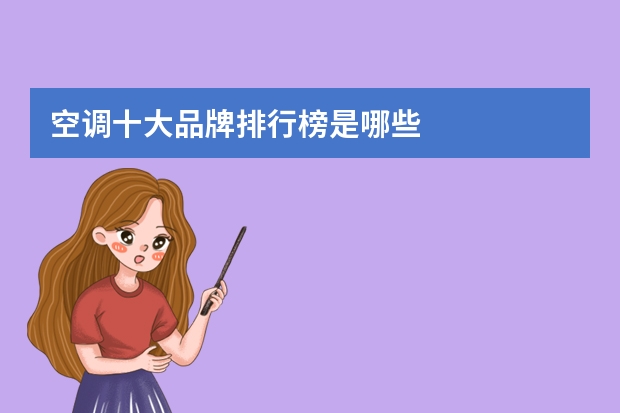 空调十大品牌排行榜是哪些