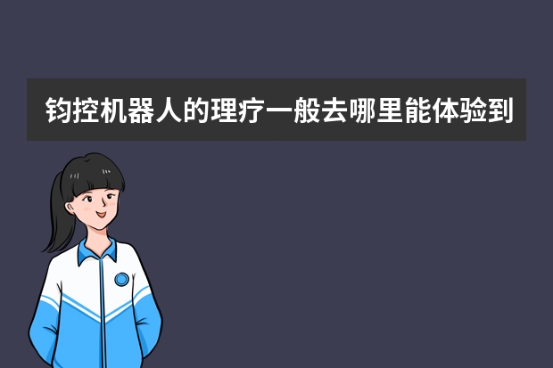 钧控机器人的理疗一般去哪里能体验到?