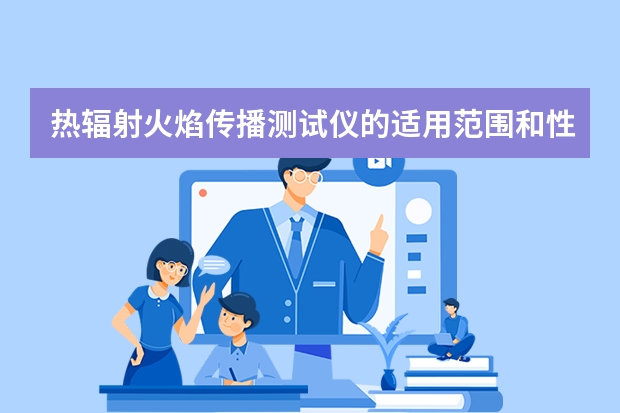 热辐射火焰传播测试仪的适用范围和性能参数有哪些?