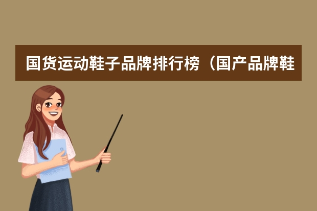 国货运动鞋子品牌排行榜（国产品牌鞋子排行榜前十名）