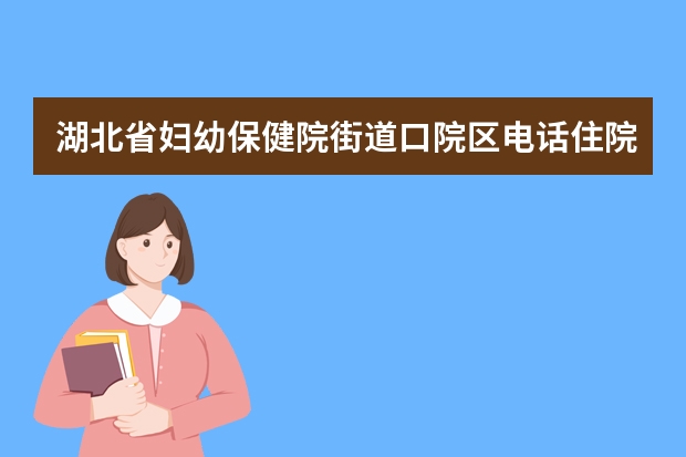 湖北省妇幼保健院街道口院区电话住院部是马桶吗