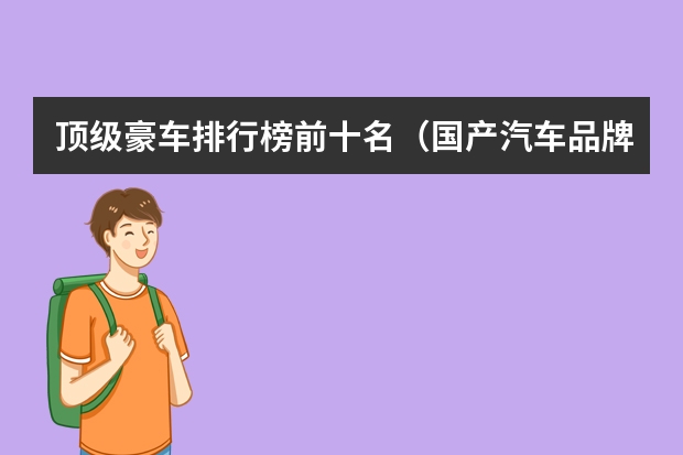 顶级豪车排行榜前十名（国产汽车品牌排行榜）