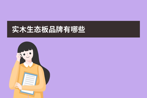 实木生态板品牌有哪些