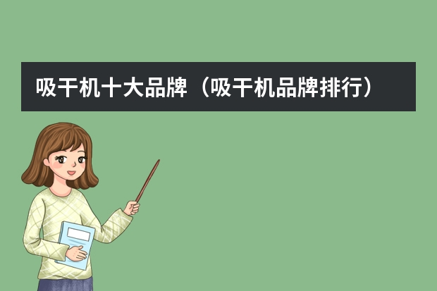 吸干机十大品牌（吸干机品牌排行）