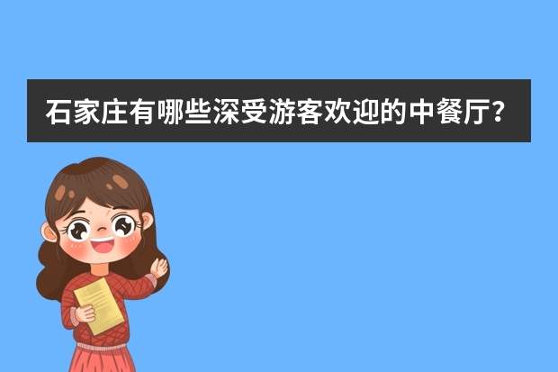 石家庄有哪些深受游客欢迎的中餐厅?