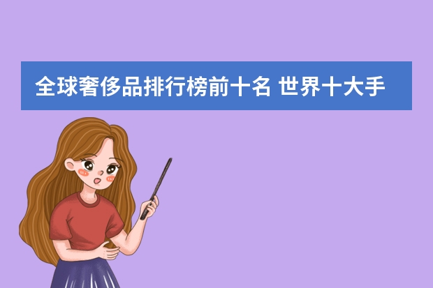 全球奢侈品排行榜前十名 世界十大手机品牌排行榜