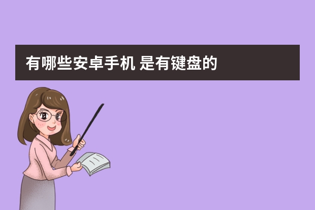 有哪些安卓手机 是有键盘的