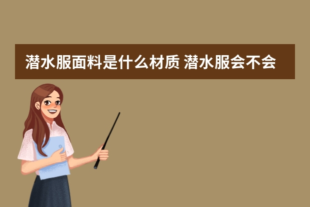 潜水服面料是什么材质 潜水服会不会进水