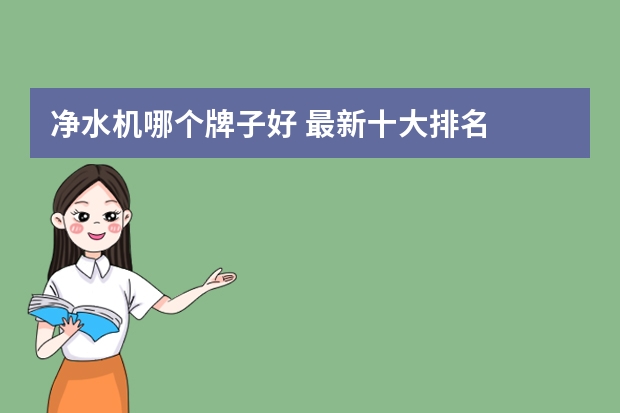 净水机哪个牌子好 最新十大排名